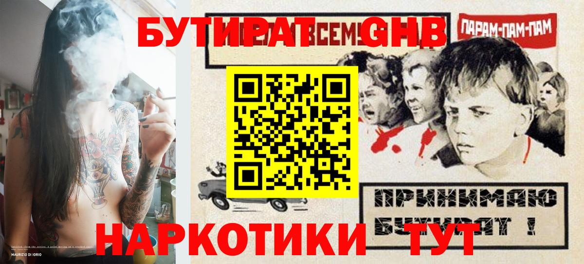 Бутират GHB  Вход с VPN  Берёзовский 