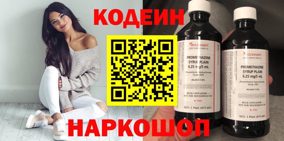 Codein напиток Lean (лин)  Вход с VPN  Берёзовский 