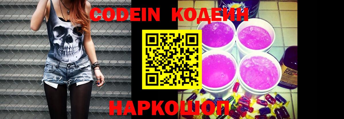 Codein напиток Lean (лин) Берёзовский